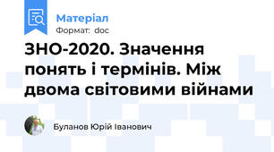 ЗНО-2020. Значення понять і термінів. Між двома світовими війнами