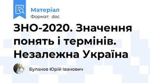 ЗНО-2020. Значення понять і термінів. Незалежна Україна
