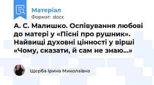 А. С. Малишко. Оспівування любові до матері у «Пісні про рушник».  Найвищі духовні цінності у вірші «Чому, сказати, й сам не знаю...»