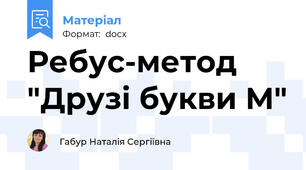 Ребус-метод "Друзі букви М"