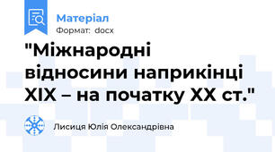 "Міжнародні відносини наприкінці XIX – на початку ХХ ст."