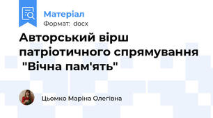 Авторський вірш патріотичного спрямування  "Вічна пам'ять"