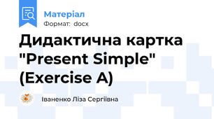 Дидактична картка "Present Simple" (Exercise A)