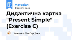 Дидактична картка "Present Simple" (Exercise C)