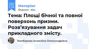 Тема: Площі бічної та повної поверхонь призми. Розв’язування задач прикладного змісту.