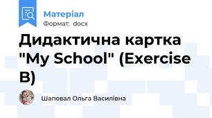 Дидактична картка "My School" (Exercise B)