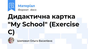 Дидактична картка "My School" (Exercise C)