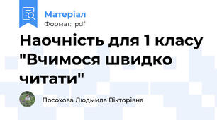 Наочність для 1 класу "Вчимося швидко читати"