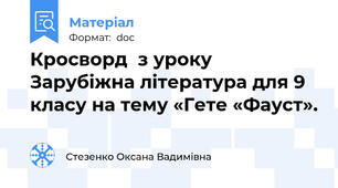 Кросворд  з уроку Зарубіжна література для 9 класу на тему «Гете «Фауст».