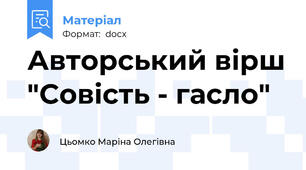 Авторський вірш "Совість - гасло"