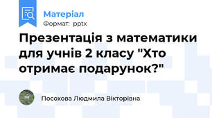 Презентація з математики для учнів 2 класу "Хто отримає подарунок?"