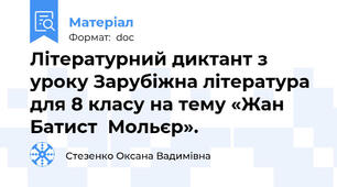 Літературний диктант з уроку Зарубіжна література для 8 класу на тему «Жан  Батист  Мольєр».