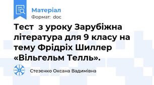 Тест  з уроку Зарубіжна література для 9 класу на тему Фрідріх Шиллер «Вільгельм Телль».