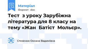 Тест  з уроку Зарубіжна література для 8 класу на тему «Жан  Батіст  Мольєр».