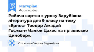 Робоча картка з уроку Зарубіжна література для 9 класу на тему «Ернест Теодор Амадей Гофман«Малюк Цахес на прізвисько Цинобер».