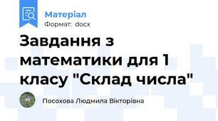 Завдання з математики для 1 класу "Склад числа"