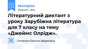 Літературний диктант з уроку Зарубіжна література для 7 класу на тему «Джеймс Олрідж».