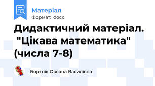 Дидактичний матеріал.  "Цікава математика" (числа 7-8)