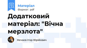 Додатковий матеріал: "Вічна мерзлота"