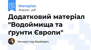 Додатковий матеріал "Водоймища та ґрунти Європи"