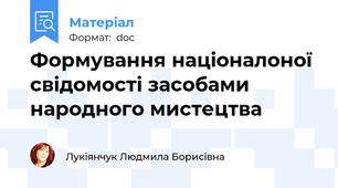 Формування націоналоної свідомості засобами народного мистецтва