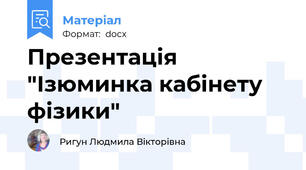 Презентація "Ізюминка кабінету фізики"