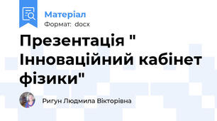 Презентація " Інноваційний кабінет фізики"