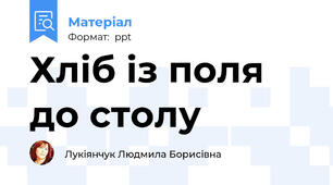 Хліб із поля до столу