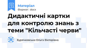 Дидактичні картки для контролю знань з теми "Кільчасті черви"