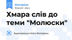 Хмара слів до теми "Молюски"