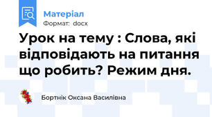 Урок на тему : Слова, які відповідають на питання що робить? Режим дня.