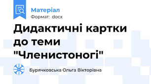 Дидактичні картки до теми "Членистоногі"