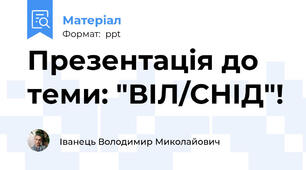 Презентація до теми: "ВІЛ/СНІД"!