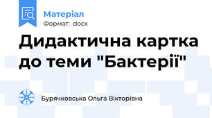 Дидактична картка до теми "Бактерії"
