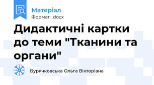 Дидактичні картки до теми "Тканини та органи"