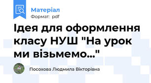 Ідея для оформлення класу НУШ "На урок ми візьмемо..."