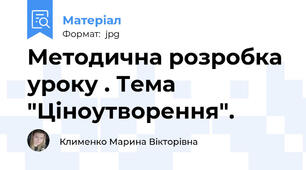 Методична розробка уроку . Тема "Ціноутворення".