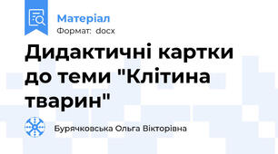 Дидактичні картки до теми "Клітина тварин"
