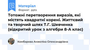 Тотожні перетворення виразів, які містять квадратні корені. Життєвий та творчий шлях Т.Г. Шевченка (відкритий урок з алгебри 8-А клас)
