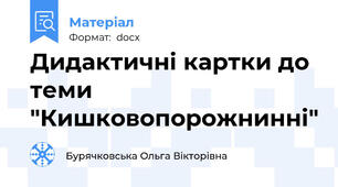 Дидактичні картки до теми "Кишковопорожнинні"