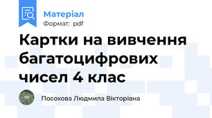 Картки на вивчення багатоцифрових чисел 4 клас