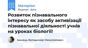 Розвиток пізнавального інтересу як засобу активізації пізнавальної діяльності учнів на уроках біології!