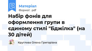 Набір фонів для оформлення групи в єдиному стилі "Бджілка" (на 30 дітей)