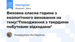 Виховна класна година з екологічного виховання на тему:"Поводження з твердими побутовим відходами"