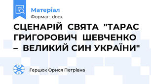 СЦЕНАРІЙ  СВЯТА  "ТАРАС  ГРИГОРОВИЧ  ШЕВЧЕНКО –  ВЕЛИКИЙ СИН УКРАЇНИ"