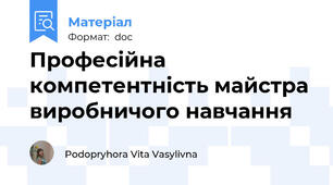 Професійна компетентність майстра виробничого навчання