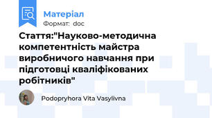 Стаття:"Науково-методична компетентність майстра виробничого навчання при підготовці кваліфікованих робітників"