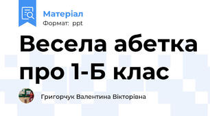 Весела абетка про 1-Б клас