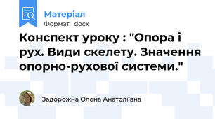 Конспект уроку : "Опора і рух. Види скелету. Значення опорно-рухової системи."