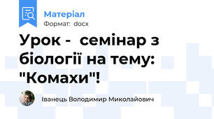 Урок -  семінар з біології на тему: "Комахи"!